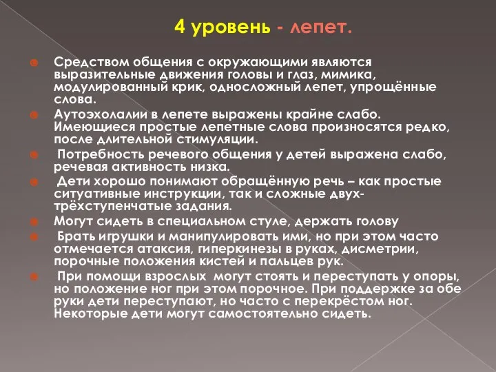 4 уровень - лепет. Средством общения с окружающими являются выразительные движения головы