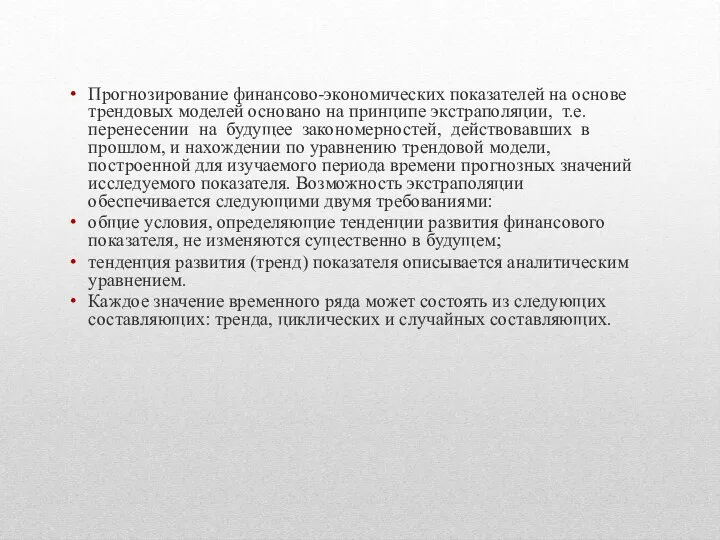 Прогнозирование финансово-экономических показателей на основе трендовых моделей основано на принципе экстраполяции, т.е.