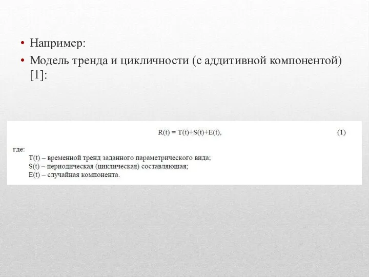 Например: Модель тренда и цикличности (с аддитивной компонентой) [1]: