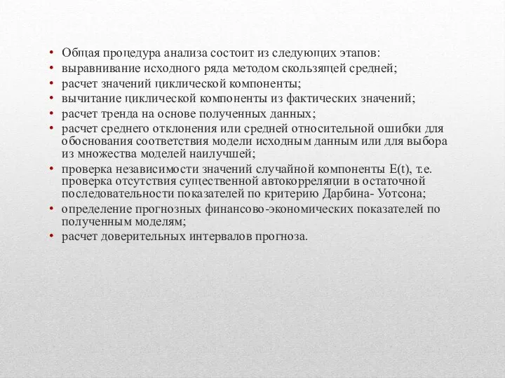 Общая процедура анализа состоит из следующих этапов: выравнивание исходного ряда методом скользящей