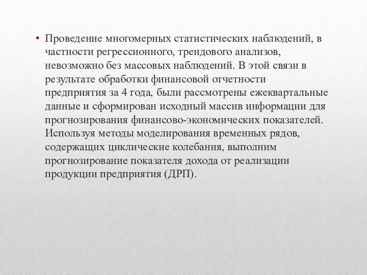 Проведение многомерных статистических наблюдений, в частности регрессионного, трендового анализов, невозможно без массовых