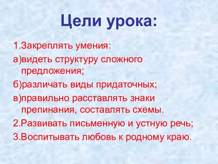 Цели урока: 1.Закреплять умения: а)видеть структуру сложного предложения; б)различать виды придаточных; в)правильно