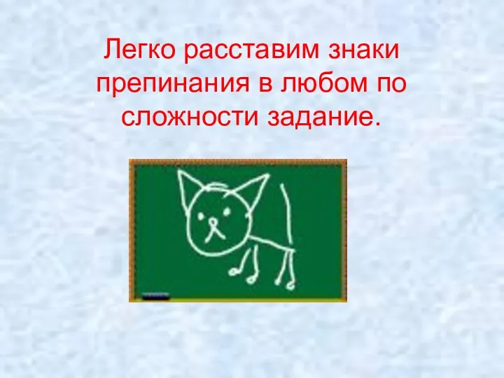 Легко расставим знаки препинания в любом по сложности задание.