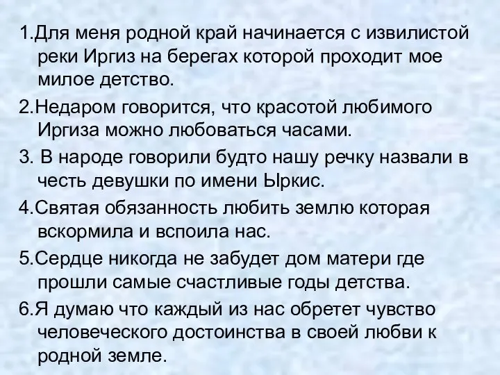 1.Для меня родной край начинается с извилистой реки Иргиз на берегах которой