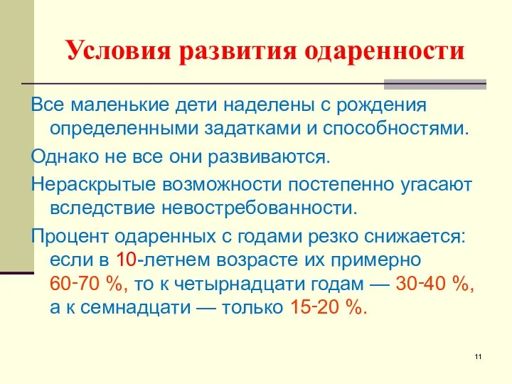 Условия развития одаренности Все маленькие дети наделены с рождения определенными задатками и