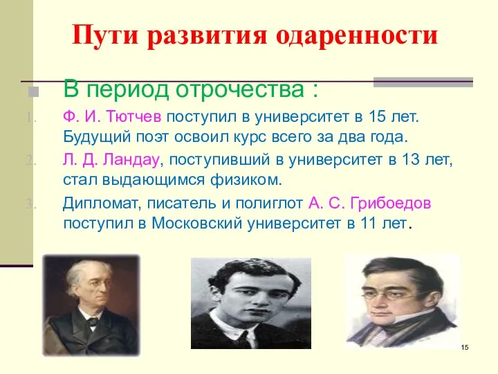 Пути развития одаренности В период отрочества : Ф. И. Тютчев поступил в