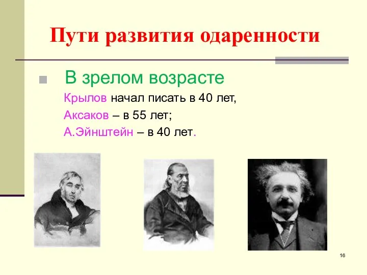 Пути развития одаренности В зрелом возрасте Крылов начал писать в 40 лет,