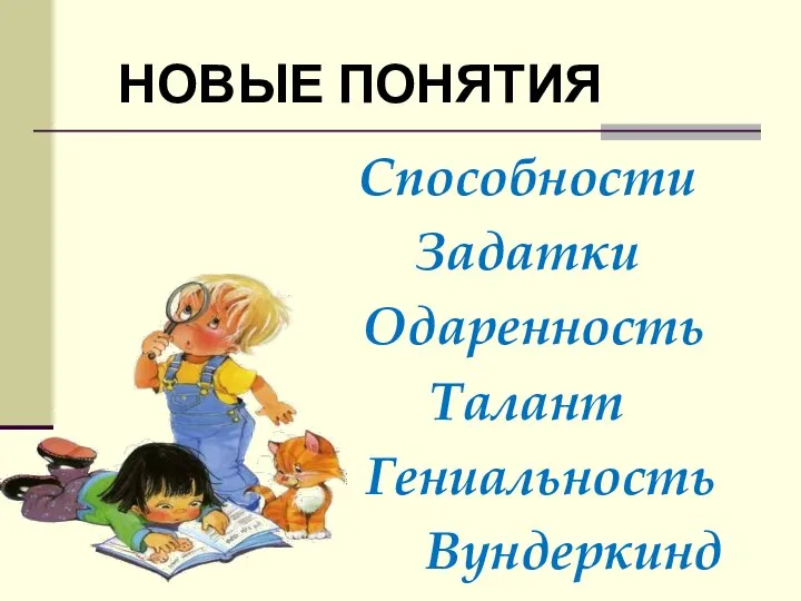 Способности Задатки Одаренность Талант Гениальность Вундеркинд НОВЫЕ ПОНЯТИЯ