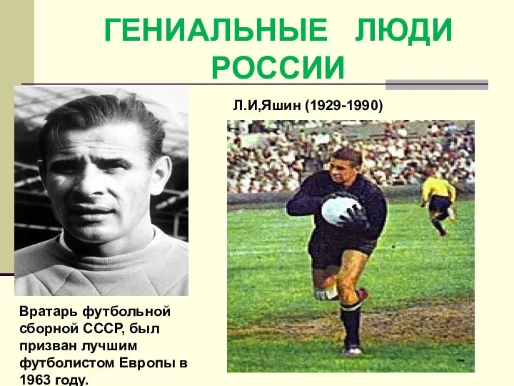 Л.И,Яшин (1929-1990) Вратарь футбольной сборной СССР, был призван лучшим футболистом Европы в