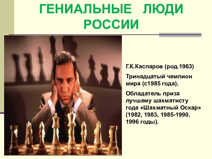 Г.К.Каспаров (род.1963) Тринадцатый чемпион мира (с1985 года), Обладатель приза лучшему шахматисту года