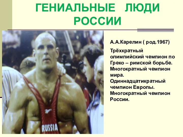 А.А.Карелин ( род.1967) Трёхкратный олимпийский чемпион по Греко – римской борьбе. Многократный