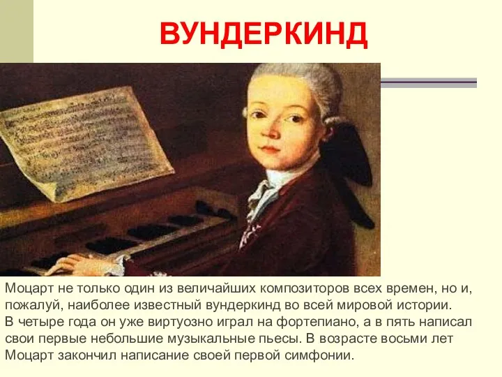 ВУНДЕРКИНД Моцарт не только один из величайших композиторов всех времен, но и,