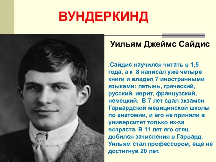 ВУНДЕРКИНД Уильям Джеймс Сайдис , Сайдис научился читать в 1,5 года, а