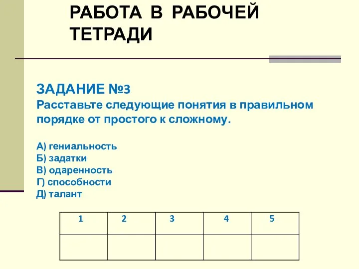 РАБОТА В РАБОЧЕЙ ТЕТРАДИ ЗАДАНИЕ №3 Расставьте следующие понятия в правильном порядке