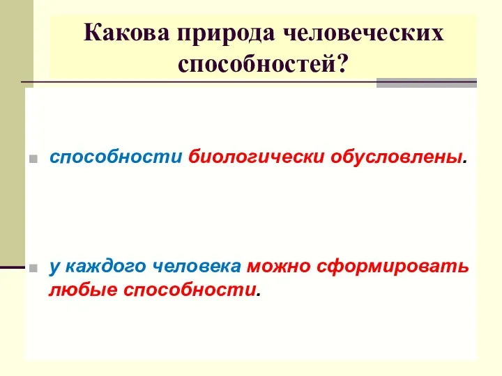 Какова природа человеческих способностей? способности биологически обусловлены. у каждого человека можно сформировать любые способности.