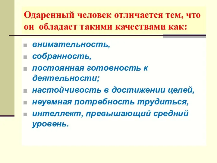 Одаренный человек отличается тем, что он обладает такими качествами как: внимательность, собранность,