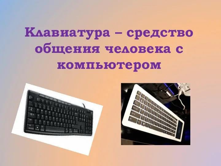 Клавиатура – средство общения человека с компьютером