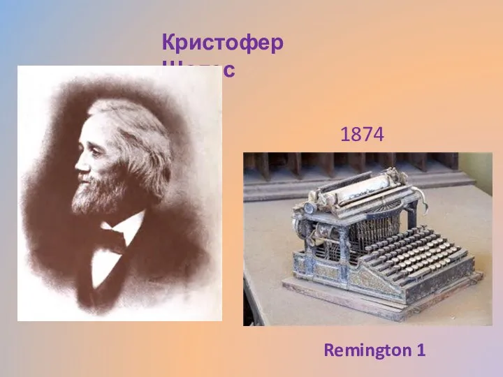 Кристофер Шолес 1874 Remington 1