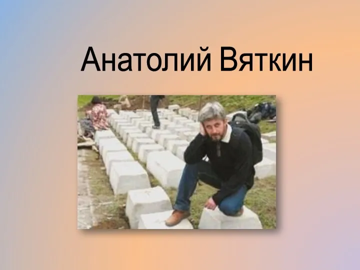 Анатолий Вяткин