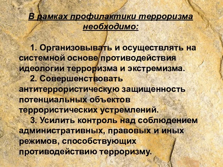 В рамках профилактики терроризма необходимо: 1. Организовывать и осуществлять на системной основе