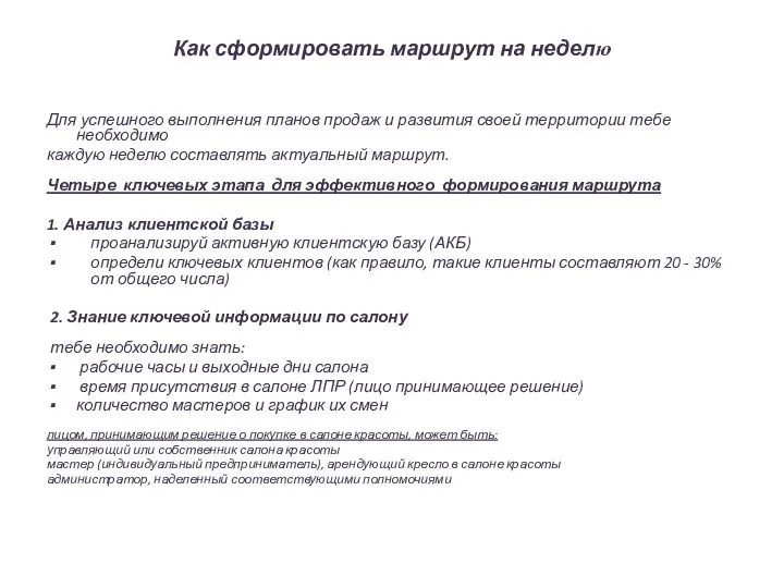 Как сформировать маршрут на неделю Для успешного выполнения планов продаж и развития