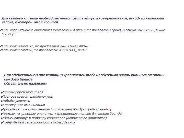Для каждого клиента необходимо подготовить актуальное предложение, исходя из категории салона, к