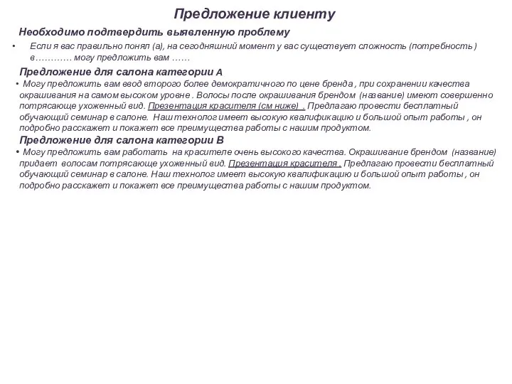 Предложение клиенту Необходимо подтвердить выявленную проблему Если я вас правильно понял (а),