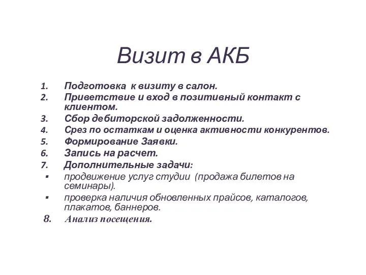 Визит в АКБ Подготовка к визиту в салон. Приветствие и вход в