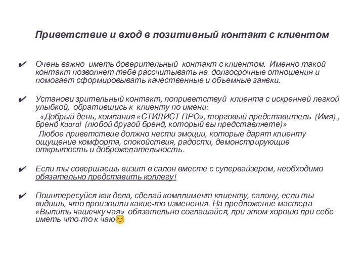 Приветствие и вход в позитивный контакт с клиентом Очень важно иметь доверительный