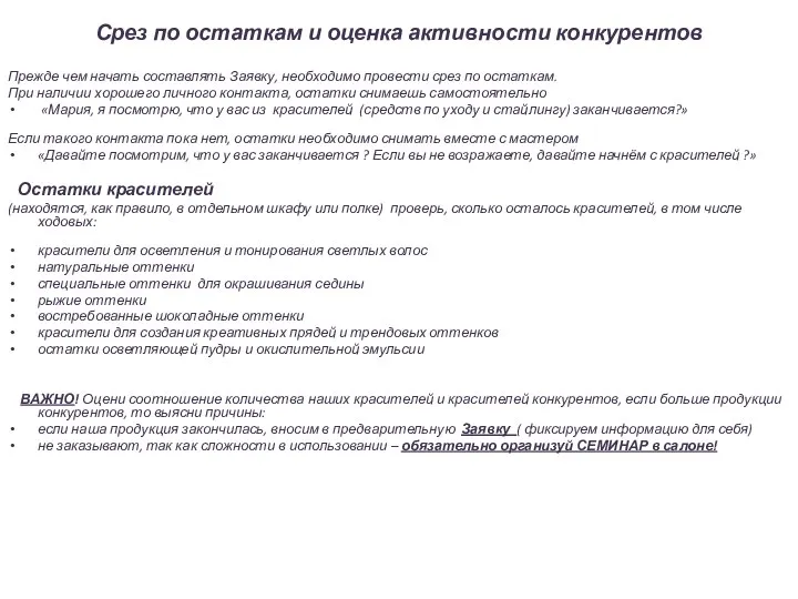 Срез по остаткам и оценка активности конкурентов Прежде чем начать составлять Заявку,