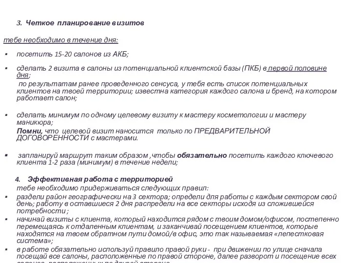 3. Четкое планирование визитов тебе необходимо в течение дня: посетить 15-20 салонов