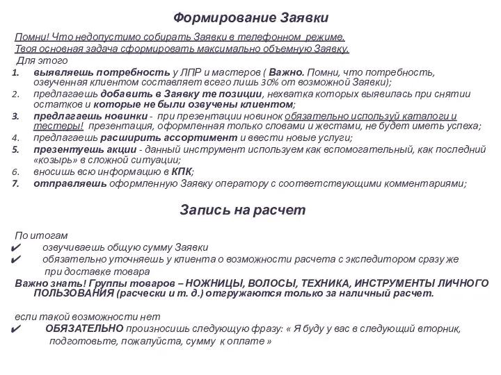 Формирование Заявки Помни! Что недопустимо собирать Заявки в телефонном режиме. Твоя основная