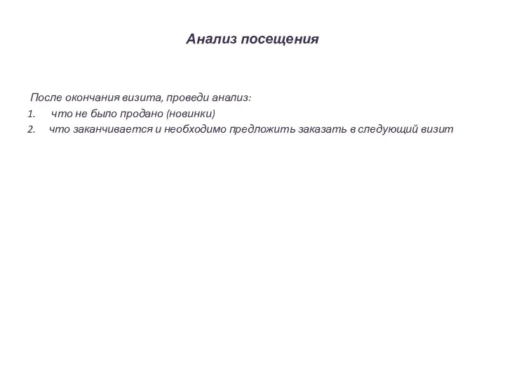 Анализ посещения После окончания визита, проведи анализ: что не было продано (новинки)