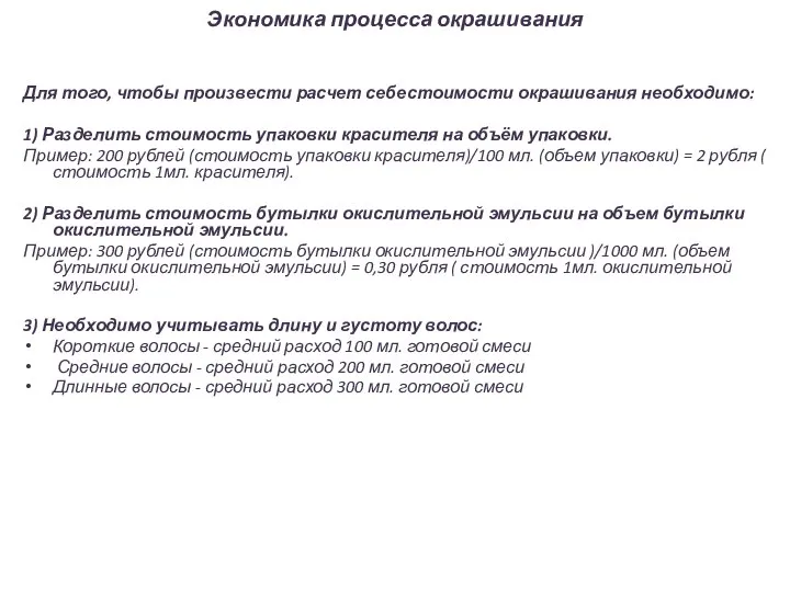 Экономика процесса окрашивания Для того, чтобы произвести расчет себестоимости окрашивания необходимо: 1)