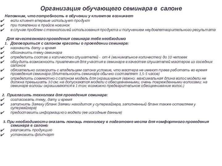 Организация обучающего семинара в салоне Напомним, что потребность в обучении у клиентов