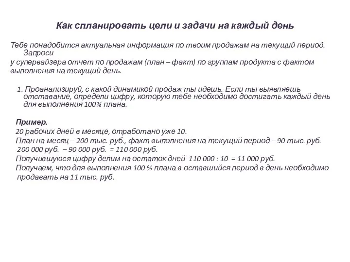 Как спланировать цели и задачи на каждый день Тебе понадобится актуальная информация