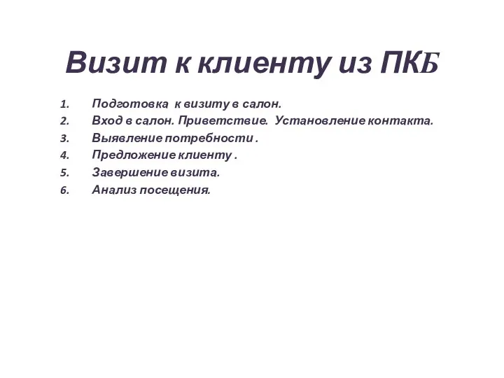 Визит к клиенту из ПКБ Подготовка к визиту в салон. Вход в