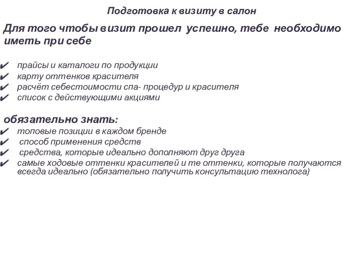 Подготовка к визиту в салон Для того чтобы визит прошел успешно, тебе