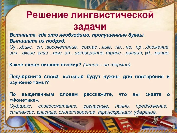 Решение лингвистической задачи Вставьте, где это необходимо, пропущенные буквы. Выпишите их подряд.