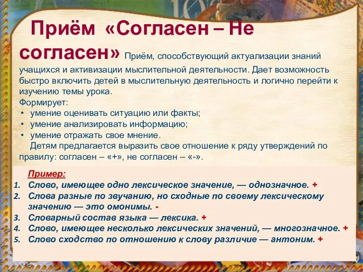 Приём «Согласен – Не согласен» Приём, способствующий актуализации знаний учащихся и активизации