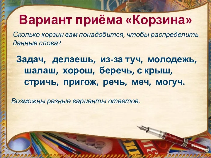 Вариант приёма «Корзина» Задач, делаешь, из-за туч, молодежь, шалаш, хорош, беречь, с