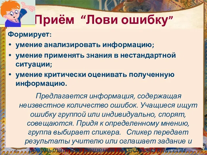 Приём “Лови ошибку” Формирует: умение анализировать информацию; умение применять знания в нестандартной