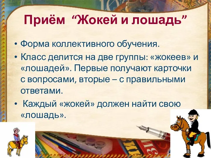 Приём “Жокей и лошадь” Форма коллективного обучения. Класс делится на две группы: