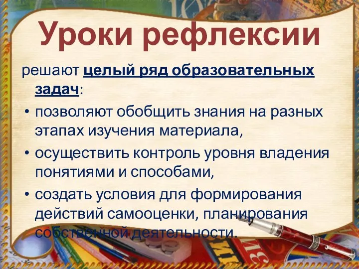 Уроки рефлексии решают целый ряд образовательных задач: позволяют обобщить знания на разных