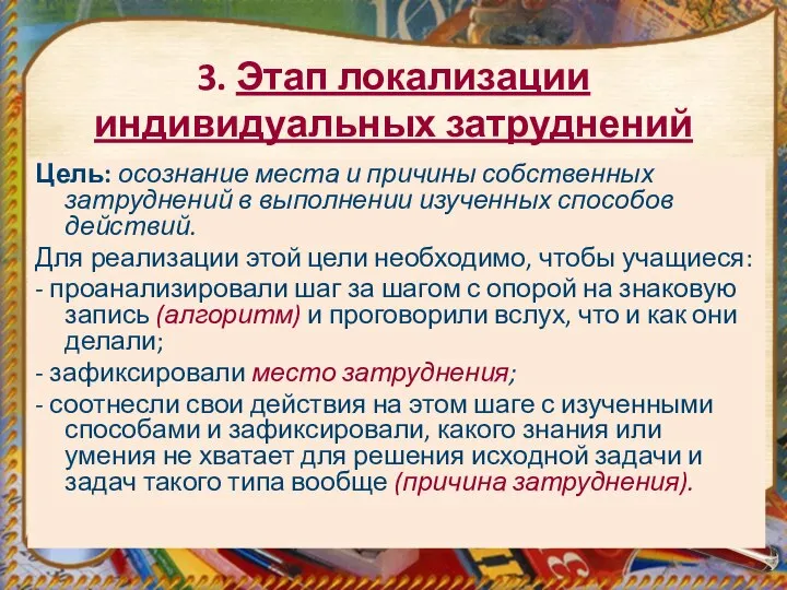 3. Этап локализации индивидуальных затруднений Цель: осознание места и причины собственных затруднений