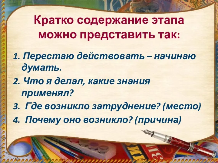 Кратко содержание этапа можно представить так: 1. Перестаю действовать – начинаю думать.