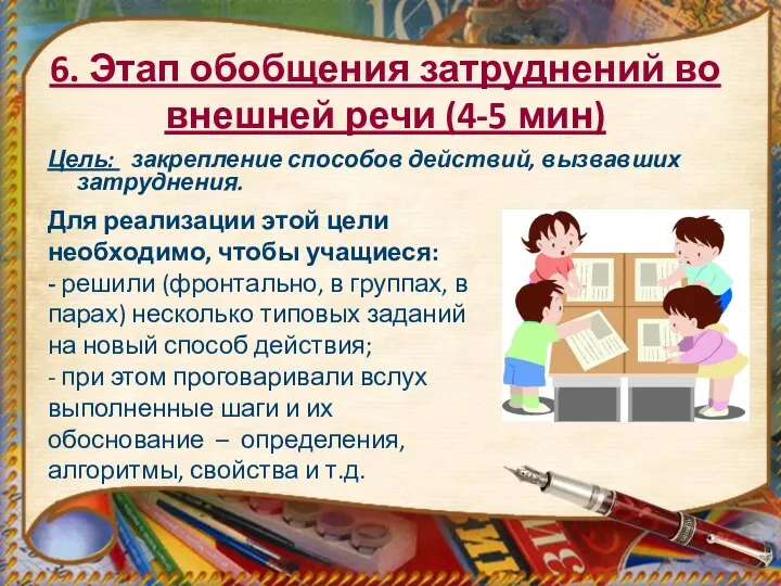 6. Этап обобщения затруднений во внешней речи (4-5 мин) Цель: закрепление способов