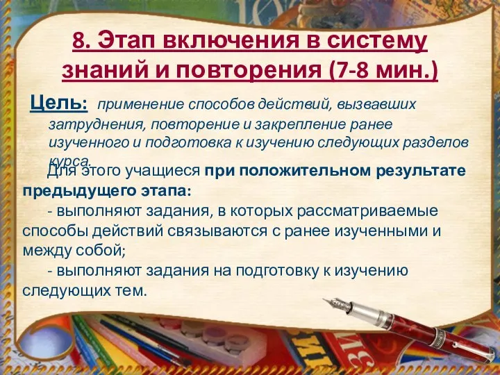 8. Этап включения в систему знаний и повторения (7-8 мин.) Цель: применение