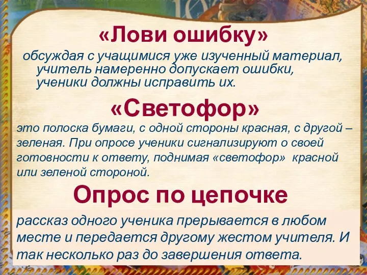 «Лови ошибку» обсуждая с учащимися уже изученный материал, учитель намеренно допускает ошибки,