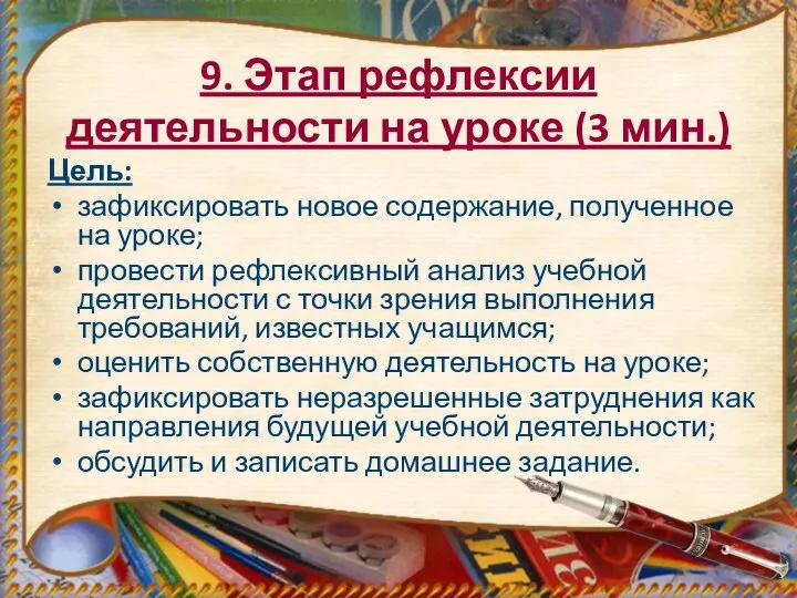 9. Этап рефлексии деятельности на уроке (3 мин.) Цель: зафиксировать новое содержание,